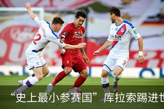 “史上最小参赛国”库拉索踢进世界杯首球！中国老板娘在当地请球迷吃烧烤，进球时刻街头轰动