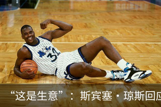 “这是生意”：斯宾塞·琼斯回应签约雷霆争议，掘金匹配后发声