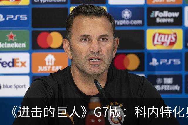 《进击的巨人》G7版：科内特化身老詹 SGA成假摔巨人网红柯基出镜