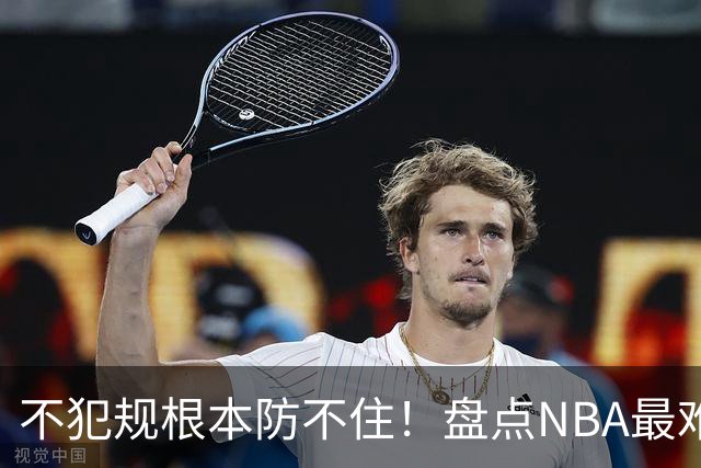 不犯规根本防不住！盘点NBA最难防守的6大球星，乔科韦无缘上榜