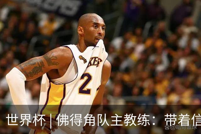 世界杯 | 佛得角队主教练：带着信念继续朝梦想前进