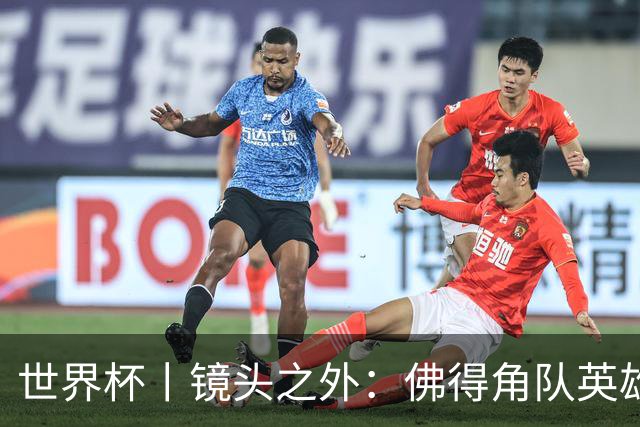世界杯丨镜头之外：佛得角队英雄门将与巴西的缘分