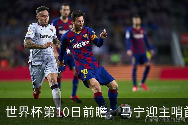 世界杯第10日前瞻：马宁迎主哨首秀 日本队踢第1000场里程碑