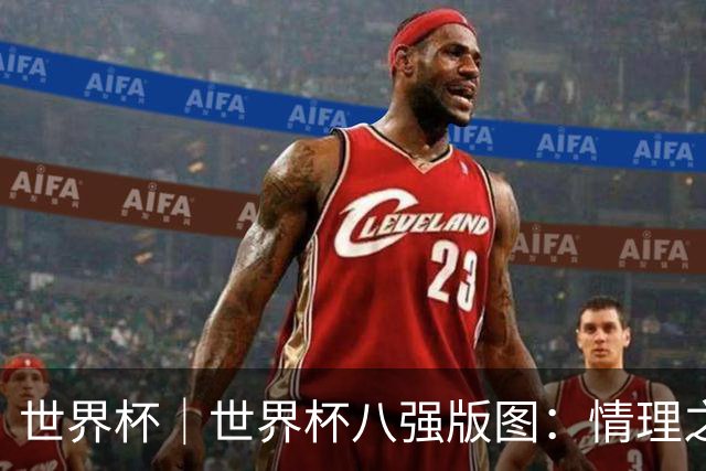 世界杯｜世界杯八强版图：情理之中的惊喜