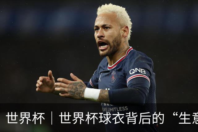 世界杯｜世界杯球衣背后的“生意经”