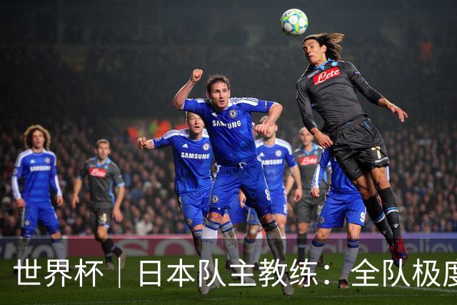 世界杯｜日本队主教练：全队极度渴望以小组头名出线