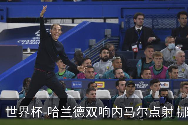 世界杯-哈兰德双响内马尔点射 挪威2-1淘汰巴西进8强