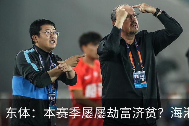 东体：本赛季屡屡劫富济贫？海港先要摆正位置