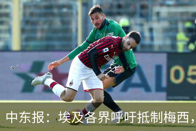 中东报：埃及各界呼吁抵制梅西，食品公司撤下产品上梅西头像