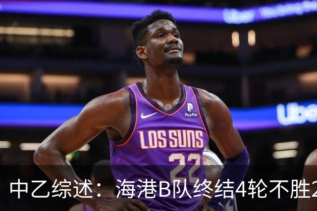 中乙综述：海港B队终结4轮不胜2分领跑 泰山B队4连胜青年星遭绝平