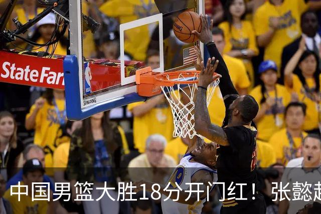 中国男篮大胜18分开门红！张懿赵杰23分3板6助2断，被誉为4字外援