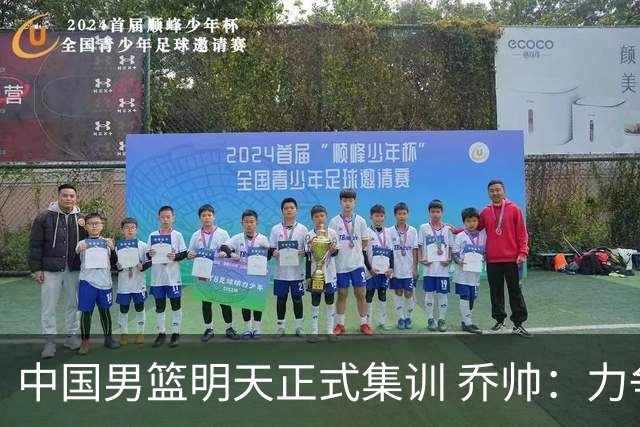 中国男篮明天正式集训 乔帅：力争奥运会门票
