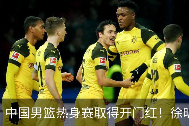 中国男篮热身赛取得开门红！徐昕调侃王俊杰，忍不住说出心里话