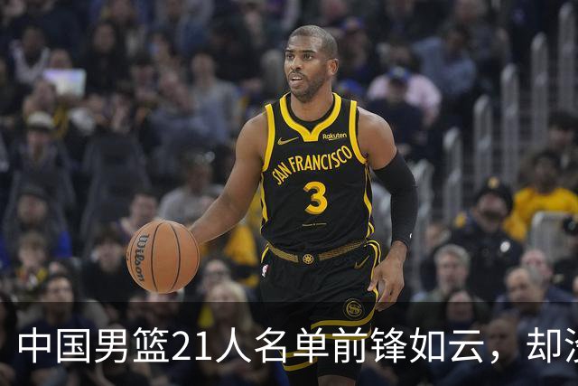 中国男篮21人名单前锋如云，却没有张镇麟引热议，评论区炸了锅