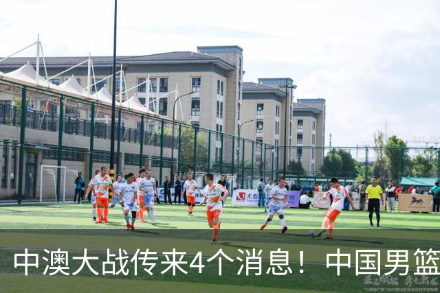 中澳大战传来4个消息！中国男篮首发大变阵，郭士强被逼出“杀手锏”，大魔王或将取代杨瀚森