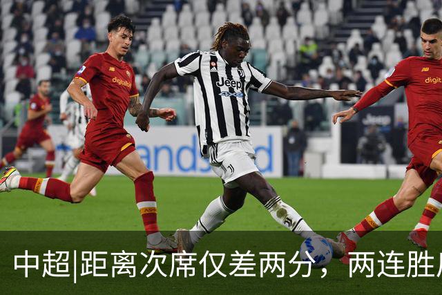 中超|距离次席仅差两分，两连胜后的泰山算清楚了“成长”账