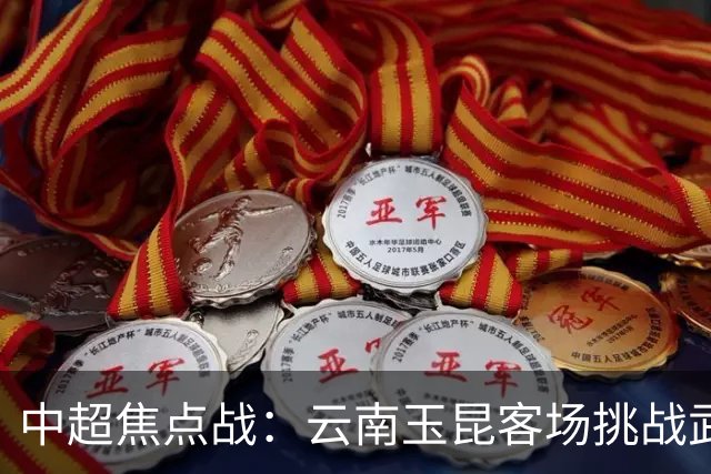 中超焦点战：云南玉昆客场挑战武汉三镇，乔迪誓夺三分复仇
