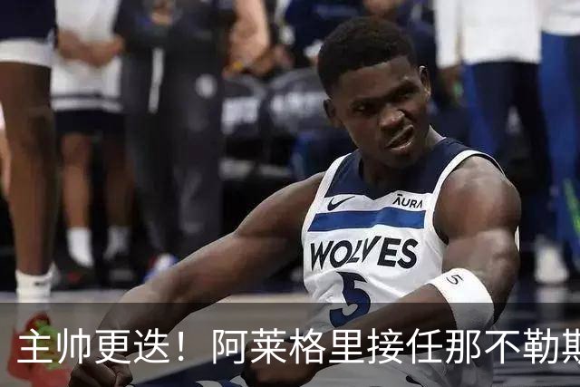 主帅更迭！阿莱格里接任那不勒斯，之前刚告别AC米兰