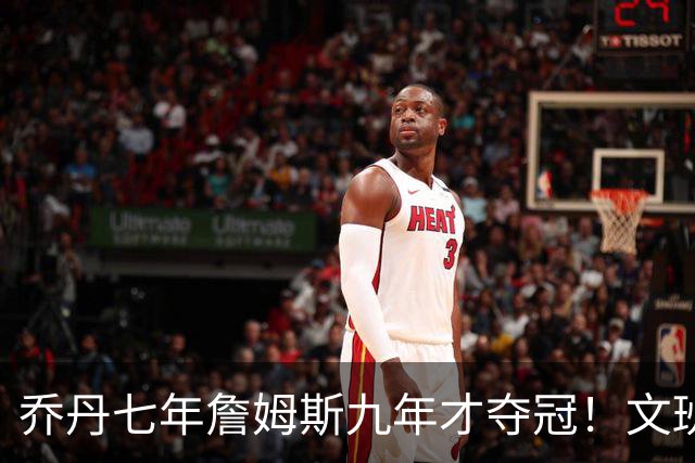 乔丹七年詹姆斯九年才夺冠！文班：这些人都不满足 我也如此！