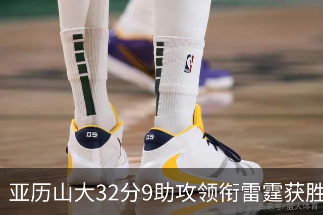 亚历山大32分9助攻领衔雷霆获胜，马刺文班表现平平