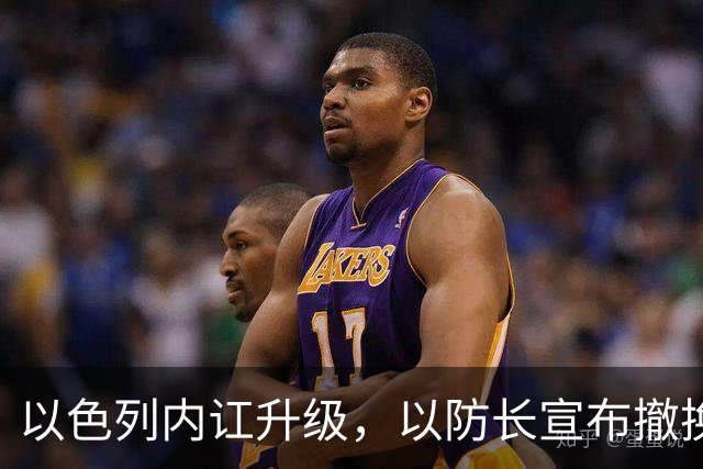 以色列内讧升级，以防长宣布撤换高级将领，军方抗命不遵，对右翼早就不满