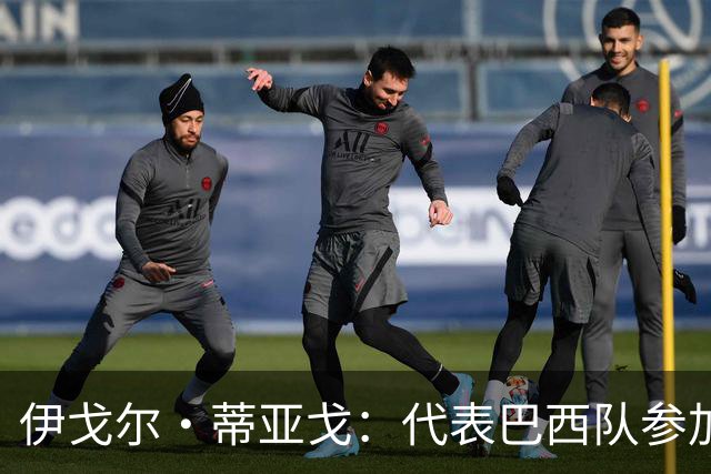 伊戈尔·蒂亚戈：代表巴西队参加世界杯，是我从小的梦想