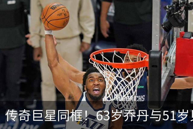传奇巨星同框！63岁乔丹与51岁贝克汉姆共进午餐：两人热情相拥