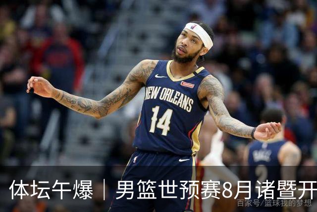 体坛午爆｜男篮世预赛8月诸暨开打，宋昕澔成为今年CBA状元秀