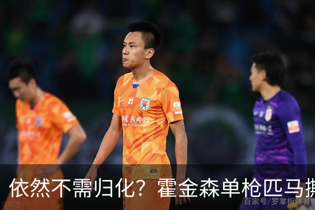 依然不需归化？霍金森单枪匹马撕裂中国男篮，郭士强：我们要坚持本土球员