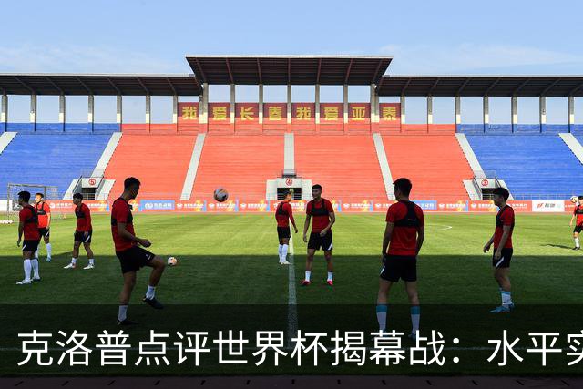 克洛普点评世界杯揭幕战：水平实在不咋地，战术上太糟糕了