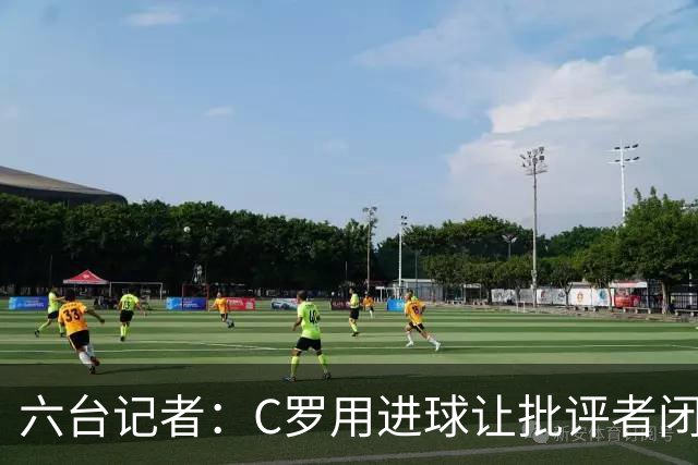 六台记者：C罗用进球让批评者闭嘴，在禁区内他仍是世界最佳