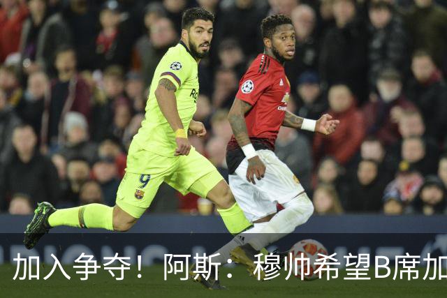 加入争夺！阿斯：穆帅希望B席加盟皇马，球员此前曾被管理层否决