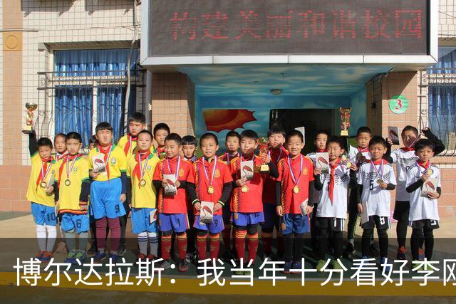 博尔达拉斯：我当年十分看好李刚仁，可惜瓦伦西亚让他自由身离队