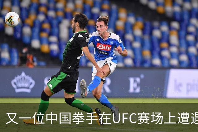 又一位中国拳手在UFC赛场上遭遇TKO失利！