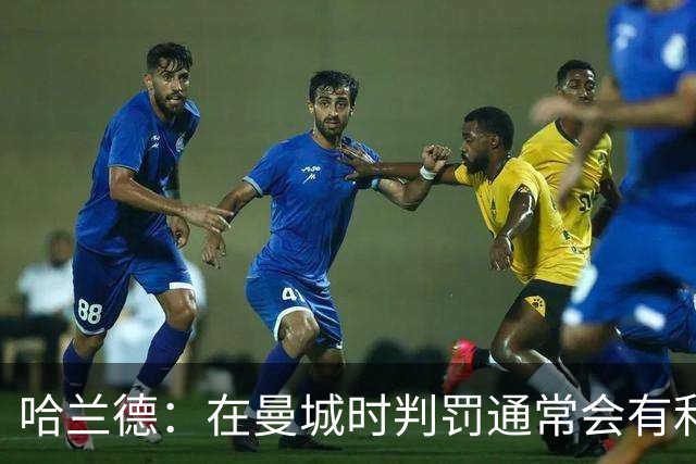 哈兰德：在曼城时判罚通常会有利我们一点 英格兰肯定能走到最后