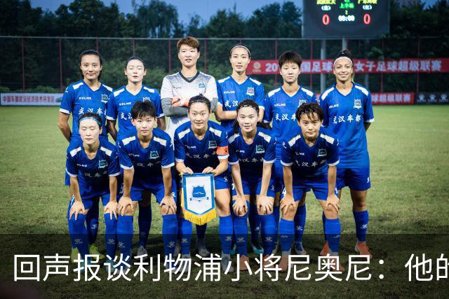 回声报谈利物浦小将尼奥尼：他的目标是进一步奠定一线队位置
