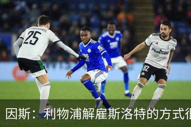 因斯：利物浦解雇斯洛特的方式很糟糕，赛季结束后他本以为能留任