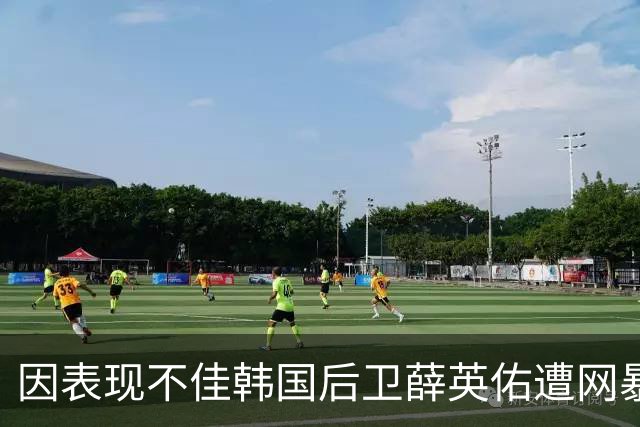 因表现不佳韩国后卫薛英佑遭网暴，经纪人表示将采取强硬措施