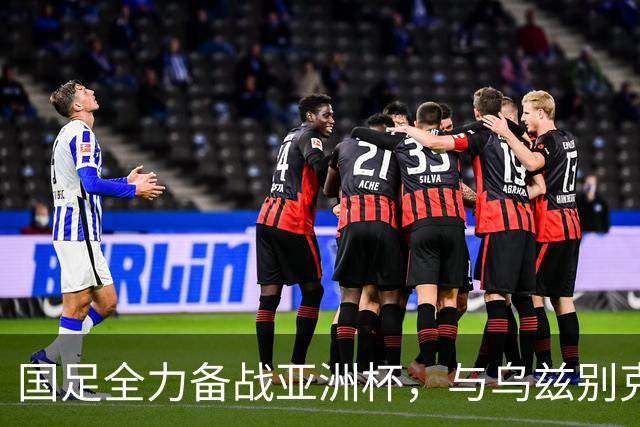 国足全力备战亚洲杯，与乌兹别克斯坦和朝鲜的热身赛基本敲定，短期内不会与佛得角交手，一旦佛足协发出正式邀约，中国足协会认真考虑