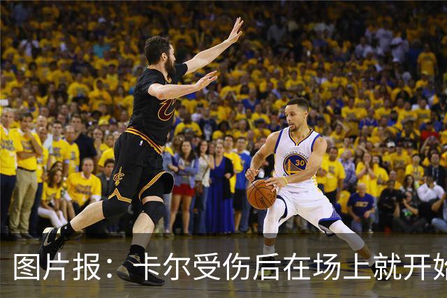 图片报：卡尔受伤后在场上就开始痛哭，全队送别时他连话都讲不出