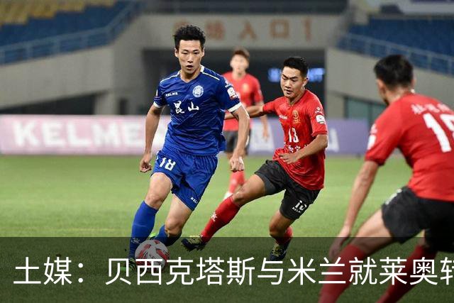 土媒：贝西克塔斯与米兰就莱奥转会谈判，米兰不接受租借+买断