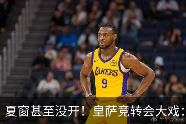 夏窗甚至没开！皇萨竞转会大戏：小蜘蛛|库库|B席，下一个是谁？