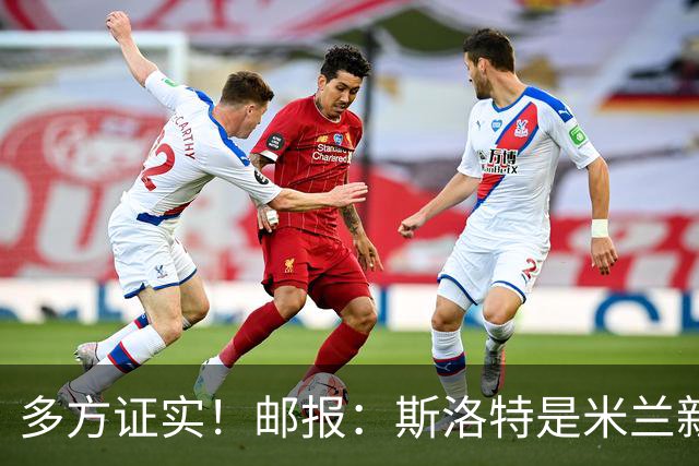 多方证实！邮报：斯洛特是米兰新帅候选，米兰接触他无需红军许可