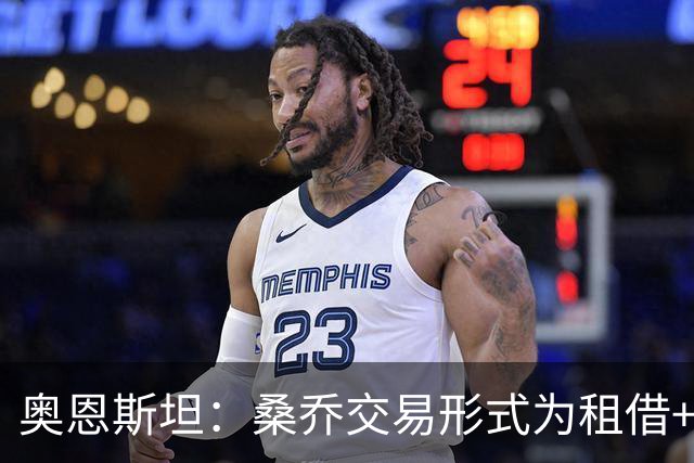 奥恩斯坦：桑乔交易形式为租借+强制买断