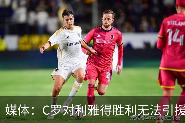 媒体：C罗对利雅得胜利无法引援非常不爽！他这次还没罢赛！