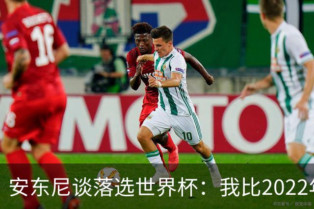 安东尼谈落选世界杯：我比2022年成熟得多 2030还能踢、那时才30