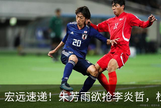 宏远速递！朱芳雨欲抢李炎哲，杜锋续约新消息，两新星入选国青