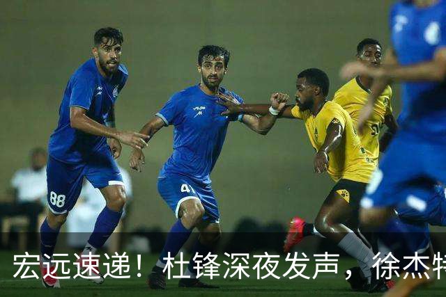 宏远速递！杜锋深夜发声，徐杰特训成果斐然，黄明依或租借离队
