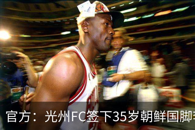 官方：光州FC签下35岁朝鲜国脚李荣直，球员代表朝鲜队出战23场