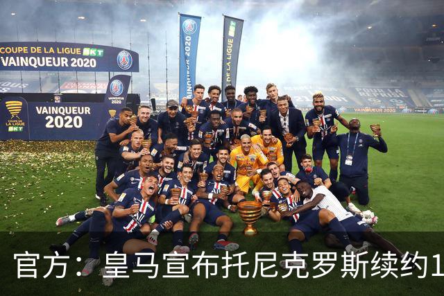 官方：皇马宣布托尼克罗斯续约1年 合同至2024年